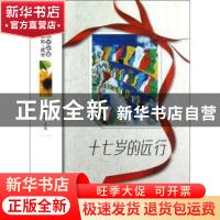 正版 十七岁的远行 杨晓敏主编 地震出版社 9787502841515 书籍