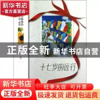 正版 十七岁的远行 杨晓敏主编 地震出版社 9787502841515 书籍
