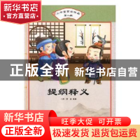 正版 提纲释义 (清)佚名编著 汕头大学出版社 9787565829864 书籍