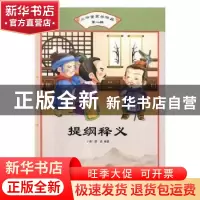 正版 提纲释义 (清)佚名编著 汕头大学出版社 9787565829864 书籍