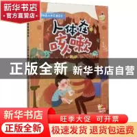 正版 人体在咳嗽 赵霞编绘 浙江摄影出版社 9787551431866 书籍