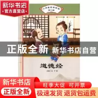 正版 道德经 (春秋)老子著 汕头大学出版社 9787565829888 书籍