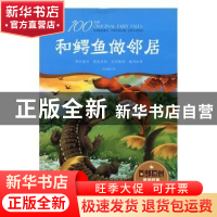 正版 和鳄鱼做邻居 周莲珊著 江西美术出版社 9787548051282 书籍