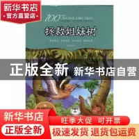 正版 拯救姐妹树 张鹤鸣著 江西美术出版社 9787548051206 书籍