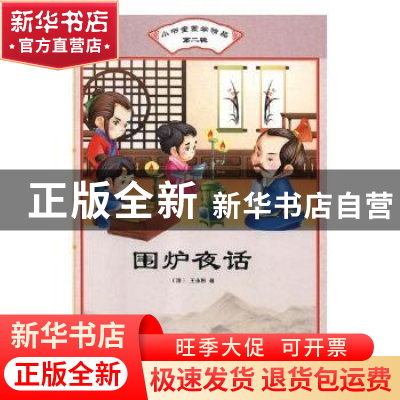 正版 围炉夜话 (清)王永彬著 汕头大学出版社 9787565829932 书籍