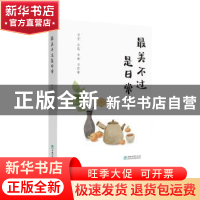 正版 最美不过是日常 微微 中国林业出版社 9787521919134 书籍