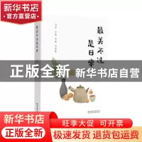 正版 最美不过是日常 微微 中国林业出版社 9787521919134 书籍