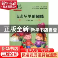 正版 飞进屋里的蝴蝶 尹全生编著 台海出版社 9787516809655 书籍