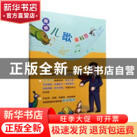 正版 我用儿歌来科普 高源 中国林业出版社 9787521917703 书籍