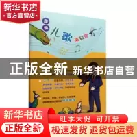 正版 我用儿歌来科普 高源 中国林业出版社 9787521917703 书籍