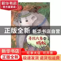 正版 寻找大象的蚂蚁