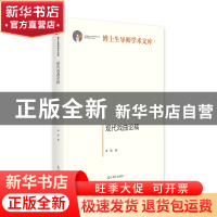 正版 现代戏曲论稿 李伟著 光明日报出版社 9787519468545 书籍