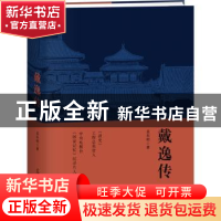 正版 戴逸传 孟东明著 光明日报出版社 9787519470890 书籍