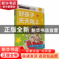 正版 好孩子天天向上 金弦主编 知识出版社 9787501596911 书籍