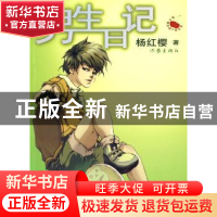 正版 男生日记:新版 杨红樱著 作家出版社 9787506347211 书籍