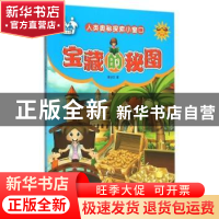 正版 宝藏的秘图 信自立著 吉林美术出版社 9787557500603 书籍