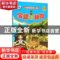 正版 宝藏的秘图 信自立著 吉林美术出版社 9787557500603 书籍