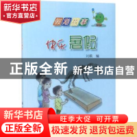 正版 快乐暑假 刘枫编 航空工业出版社 9787516512876 书籍