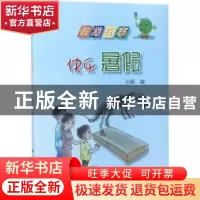正版 快乐暑假 刘枫编 航空工业出版社 9787516512876 书籍