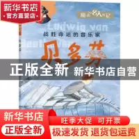 正版 贝多芬 韩国汉松教育编 天地出版社 9787545568752 书籍