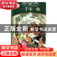 正版 一千零一夜 解传广编译 学习出版社 9787514707038 书籍