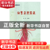 正版 向着目标前进 韩笑编著 吉林文史出版社 9787547241851 书籍
