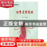 正版 向着目标前进 韩笑编著 吉林文史出版社 9787547241851 书籍