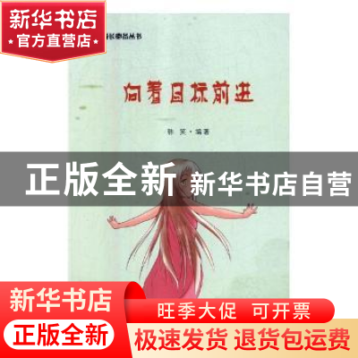 正版 向着目标前进 韩笑编著 吉林文史出版社 9787547241851 书籍