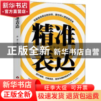 正版 精准表达 陈赞著 当代世界出版社 9787509014219 书籍