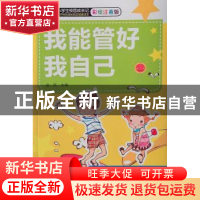 正版 我能管好我自己 金弦主编 知识出版社 9787501596904 书籍