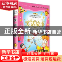 正版 笑话故事 崔钟雷主编 吉林美术出版社 9787538662115 书籍