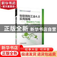 正版 物联网和工业4.0实用指南:物流和生产中的方法、工具和实例