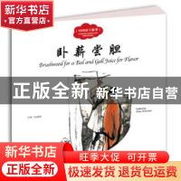 正版 卧薪尝胆 赵镇琬主编 新世界出版社 9787510455315 书籍