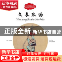 正版 文长取物 赵镇琬主编 新世界出版社 9787510452529 书籍