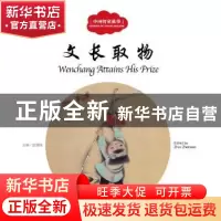 正版 文长取物 赵镇琬主编 新世界出版社 9787510452529 书籍