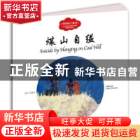 正版 煤山自缢 赵镇琬主编 新世界出版社 9787510455285 书籍