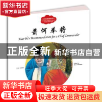 正版 萧何举将 赵镇琬主编 新世界出版社 9787510455346 书籍