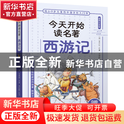 正版 西游记 (明)吴承恩原著 海豚出版社 9787511061997 书籍