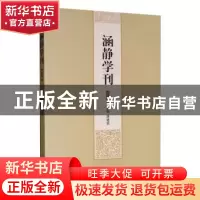 正版 涵静学刊(第2辑) 潘德荣主编 中西书局 9787547516232 书籍