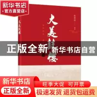 正版 大美鼓楼 张新科编著 研究出版社 9787519914349 书籍