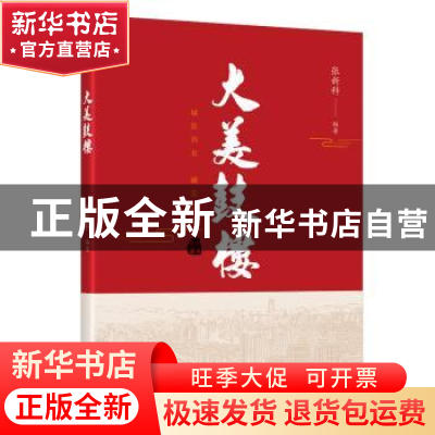 正版 大美鼓楼 张新科编著 研究出版社 9787519914349 书籍