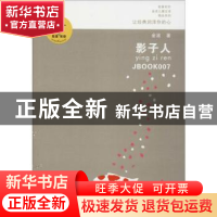 正版 影子人 金波著 江苏凤凰少年儿童出版社 9787534654336 书籍