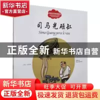 正版 司马光砸缸 寇天文 新世界出版社 9787510471674 书籍