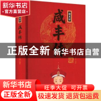 正版 清文宗咸丰传 王尚琦编著 团结出版社 9787512637443 书籍