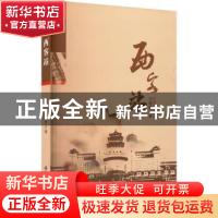 正版 西客站 刘春荣著 国际文化出版公司 9787512514812 书籍