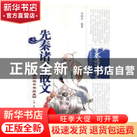 正版 先秦诸子散文 李晓冰编著 泰山出版社 9787806345740 书籍