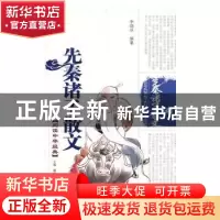 正版 先秦诸子散文 李晓冰编著 泰山出版社 9787806345740 书籍