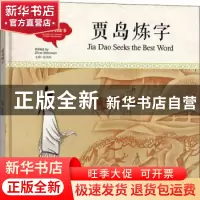 正版 贾岛炼字 寇天文 新世界出版社 9787510458019 书籍