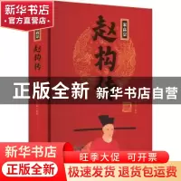 正版 宋高宗赵构传 王尚琦编著 团结出版社 9787512637481 书籍