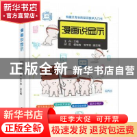 正版 漫画说显示 王丹主编 电子工业出版社 9787121453496 书籍